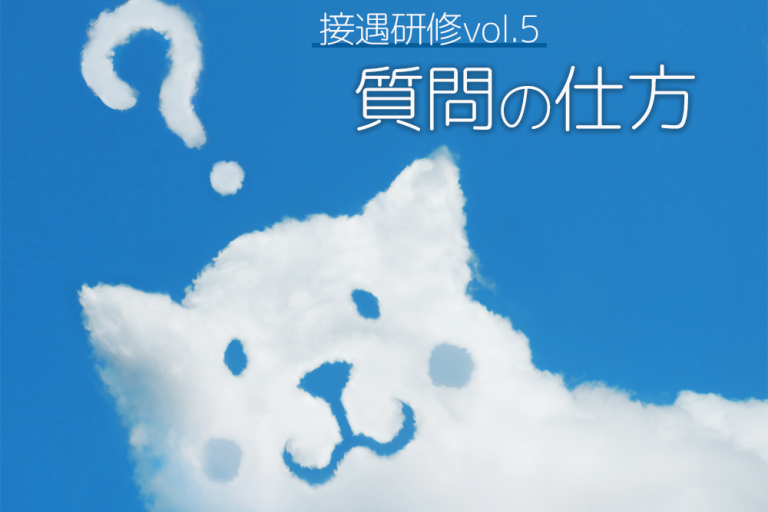 【クロス通信】クロスリテイリングが取り組んでいるサポートの”秘密”【接遇研修vol.5:質問の仕方】