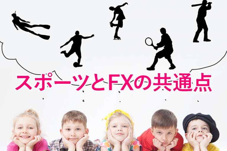 意外?だけど重要!スポーツとFXの共通点とは【クロス通信】