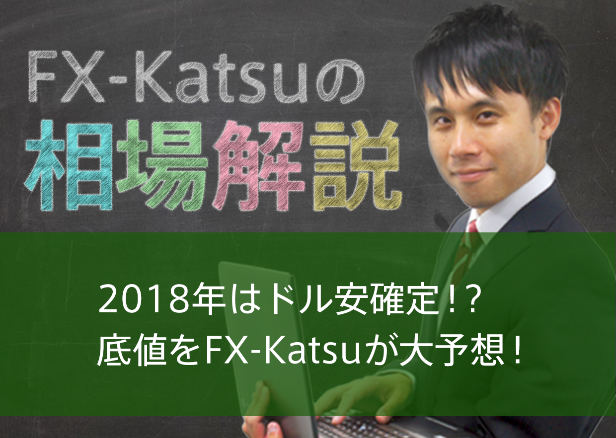 2018年はドル安確定！？底値をFX-Katsuが大予想！