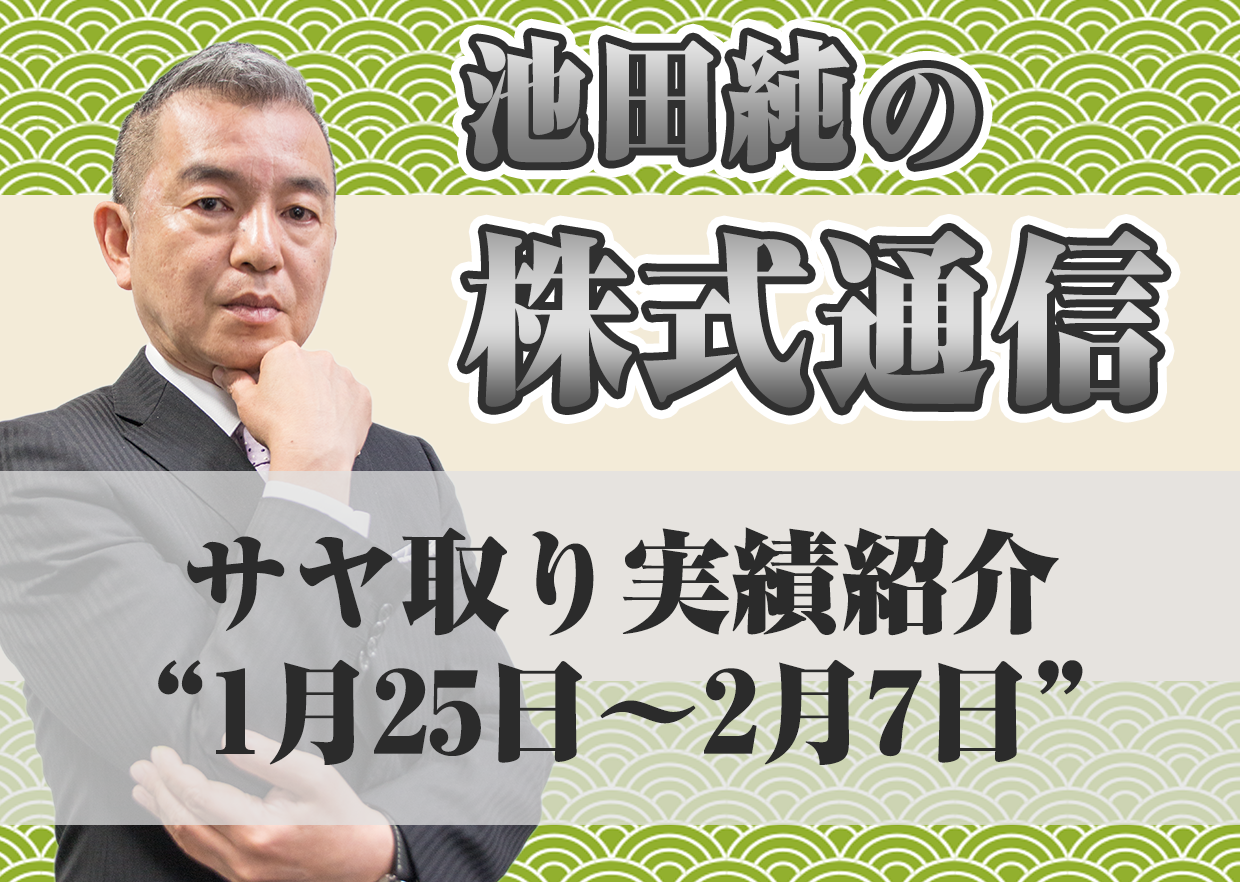 サヤ取り実績紹介”1月25日～2月7日”