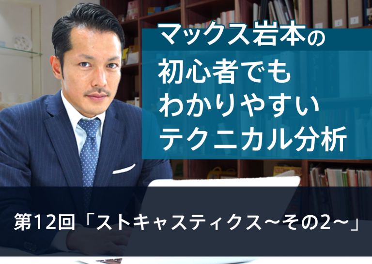 第12回 ストキャスティクス ~その2~