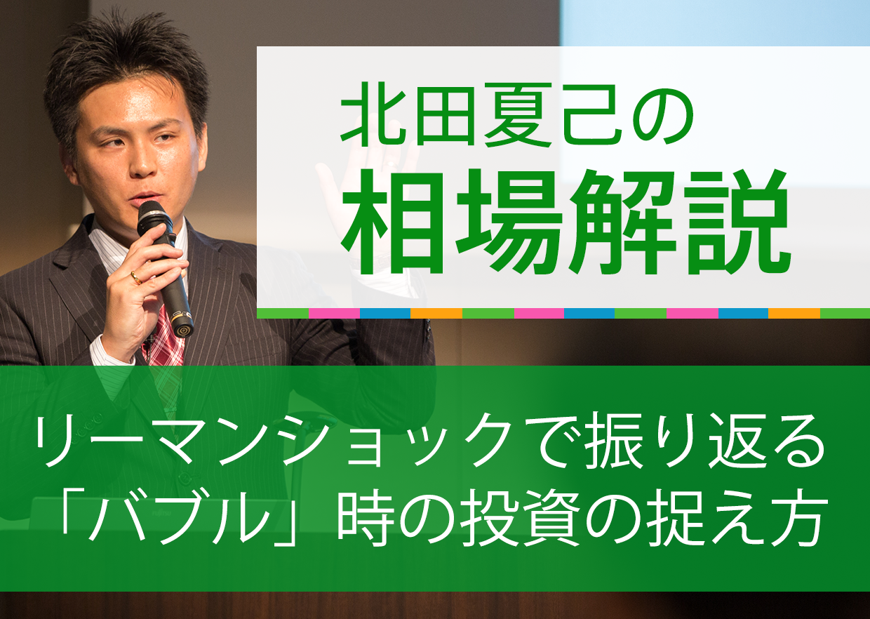 リーマンショックで振り返る「バブル」時の投資の捉え方