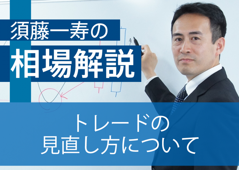 トレードの見直し方について