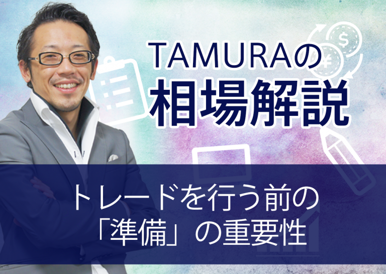 トレードを行う前の「準備」の重要性