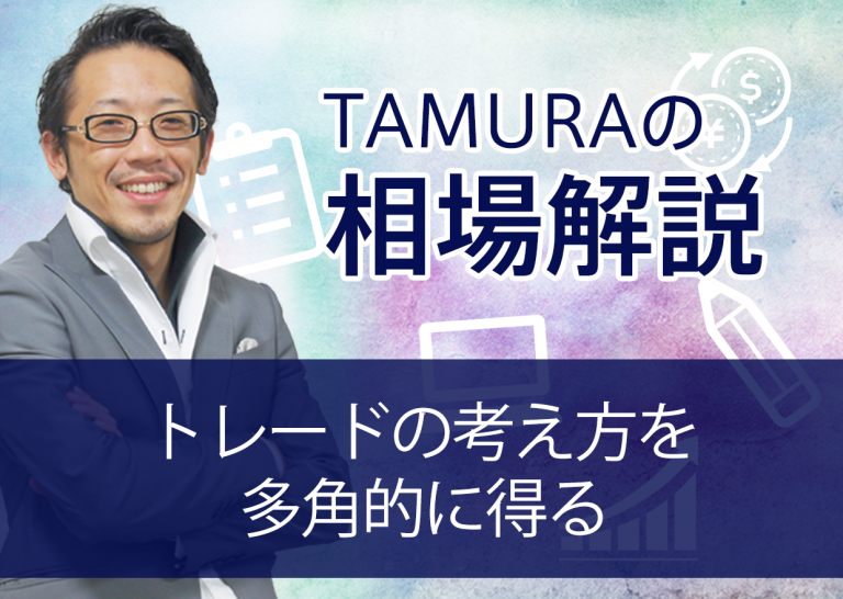 トレードの考え方を多角的に得る