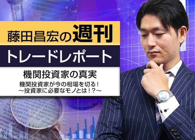 機関投資家の真実～機関投資家が今の相場を切る！投資家に必要なモノとは！？