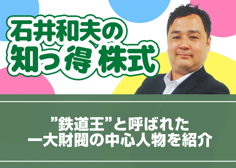 ”鉄道王”と呼ばれた一大財閥の中心人物を紹介