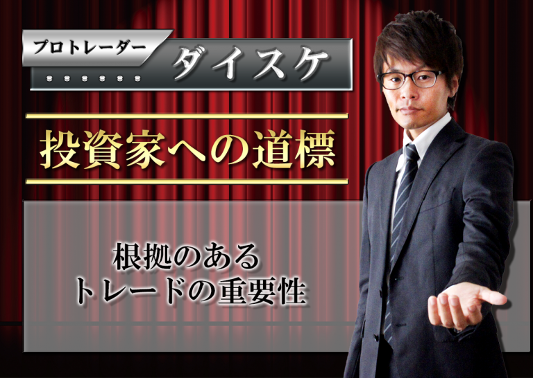 根拠のあるトレードの重要性
