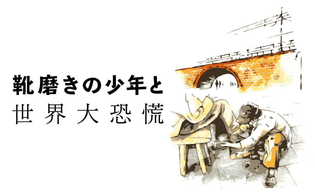 靴磨きの少年と世界大恐慌 Fx 株の専門メディア とうし科 初心者が投資で勝つための手法を公開中