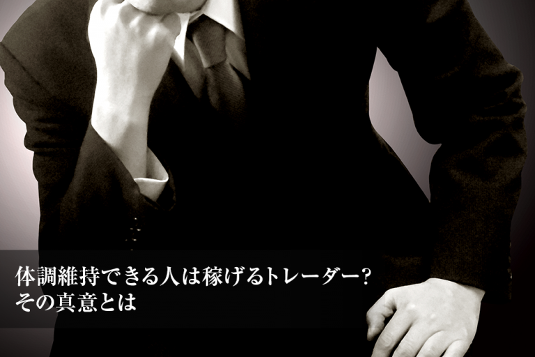 体調維持できる人は稼げるトレーダー?その真意とは【クロス通信】