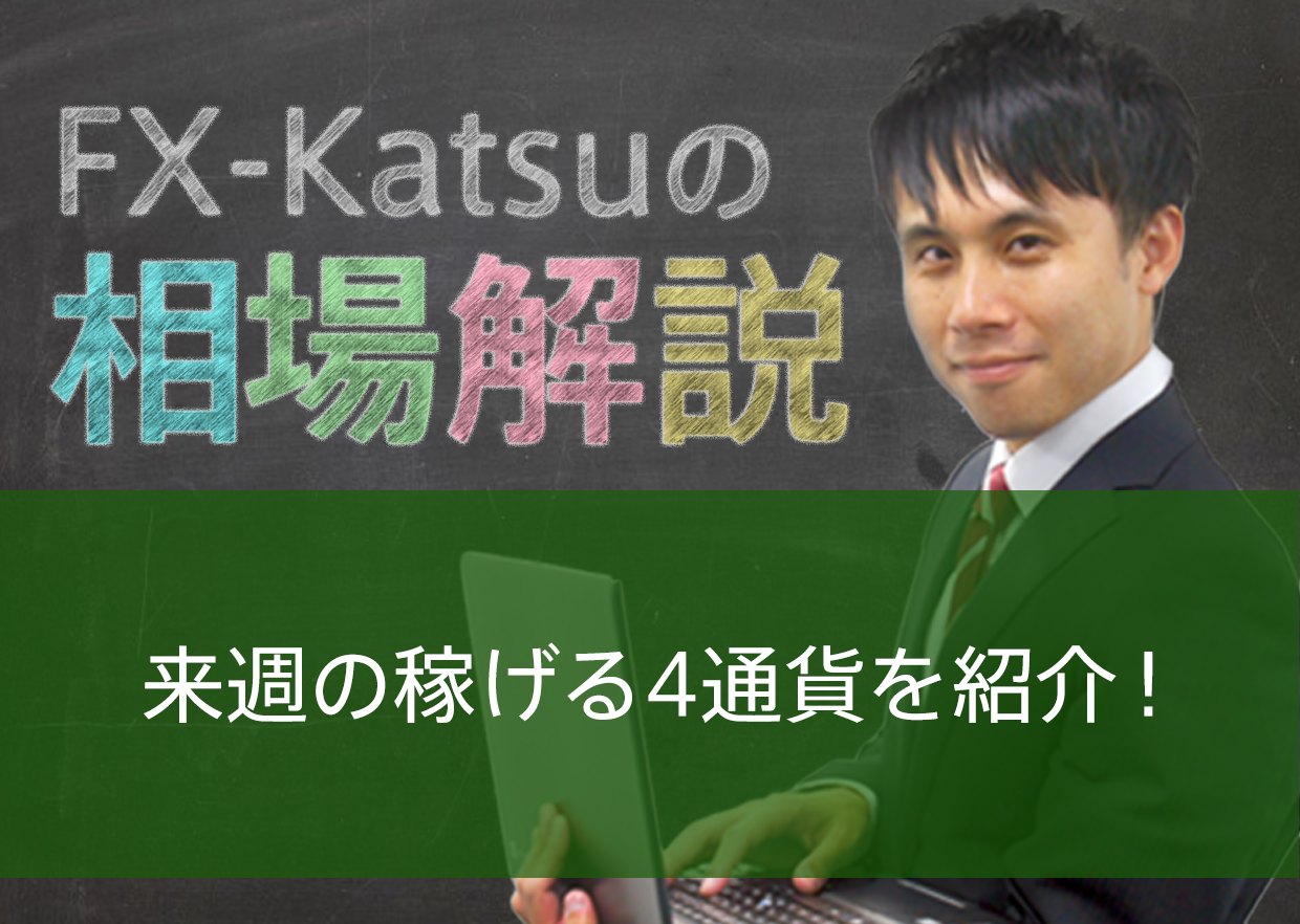 来週の稼げる4通貨を紹介！