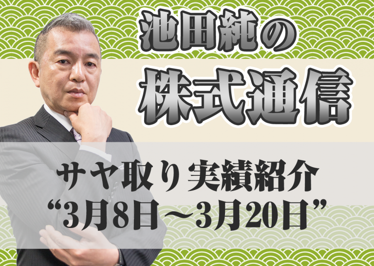 サヤ取り実績紹介”3月8日~3月20日”