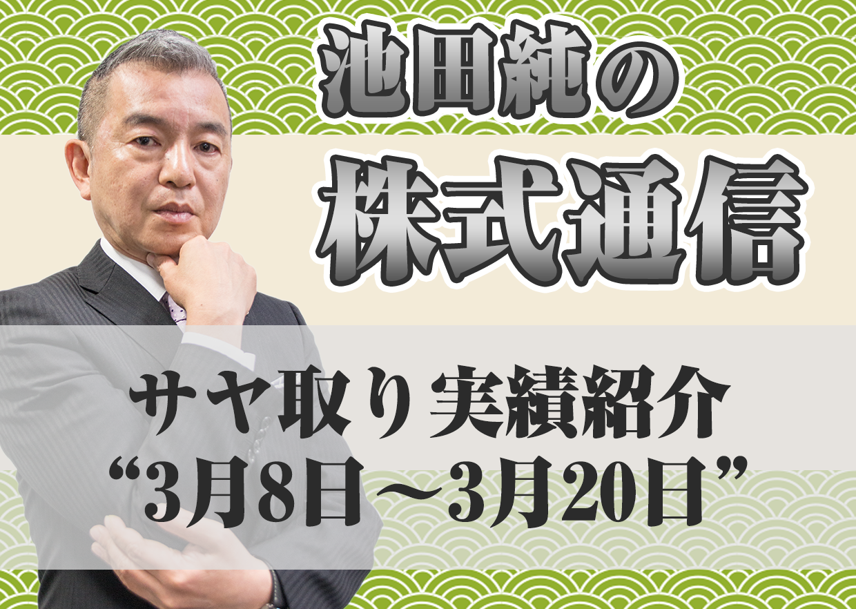 サヤ取り実績紹介”3月8日～3月20日”