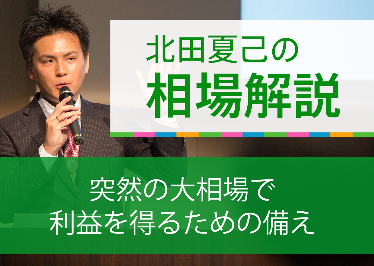 突然の大相場で利益を得るための備え