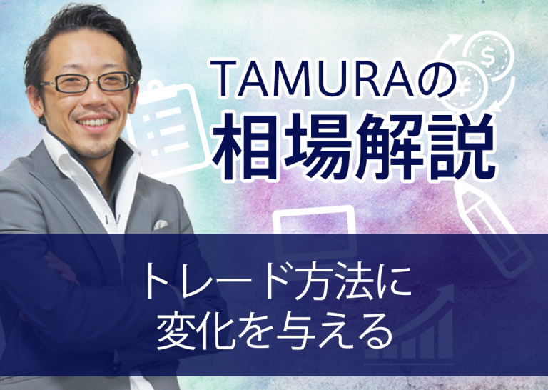 トレード方法に変化を与える