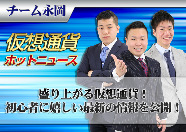 盛り上がる仮想通貨!初心者に嬉しい最新の情報を公開!