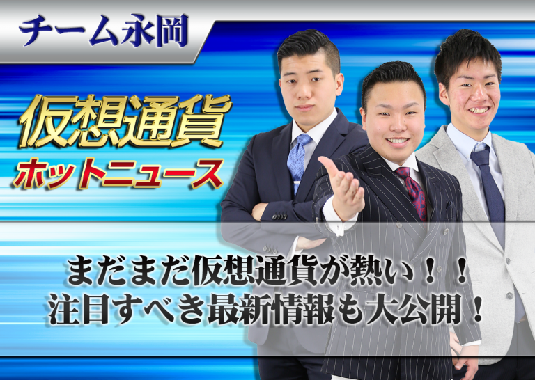 まだまだ仮想通貨が熱い!!注目すべき最新情報も大公開!