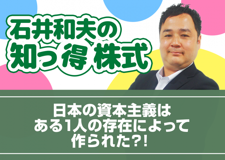 日本の資本主義は、ある1人の存在によって作られた?!