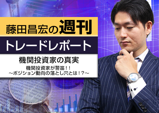 機関投資家の真実～機関投資家が警笛！！ポジション動向の落とし穴とは！？