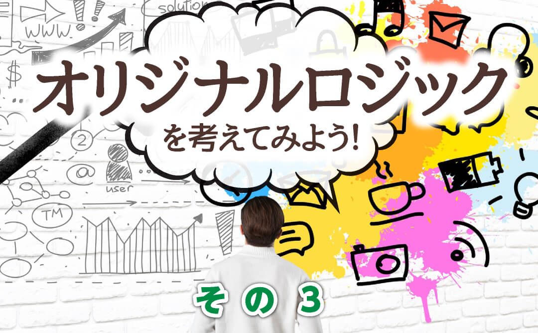 Fxで使用するオリジナルのロジックを考えてみよう その3 Fx 株の専門メディア とうし科 初心者が投資で勝つための手法を公開中