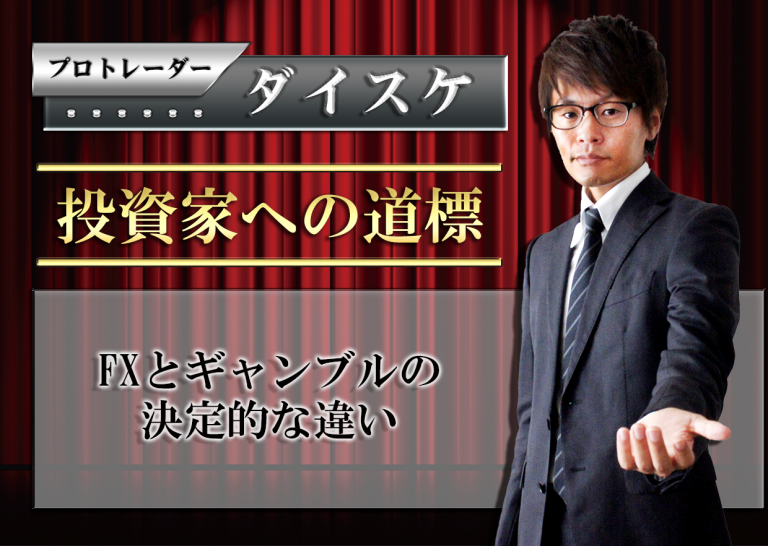 FXとギャンブルの決定的な違い