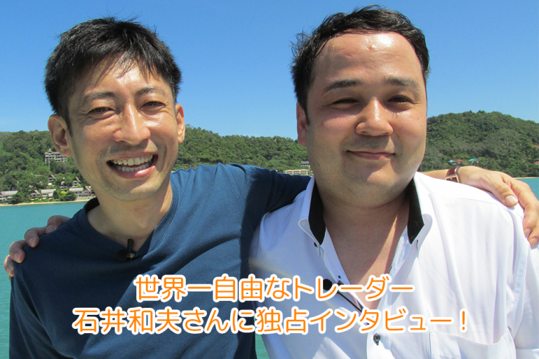 世界一自由なトレーダー・石井和夫さんに独占インタビュー!【クロス通信】