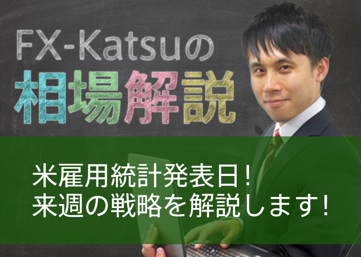 米雇用統計発表日！来週の戦略を解説します！