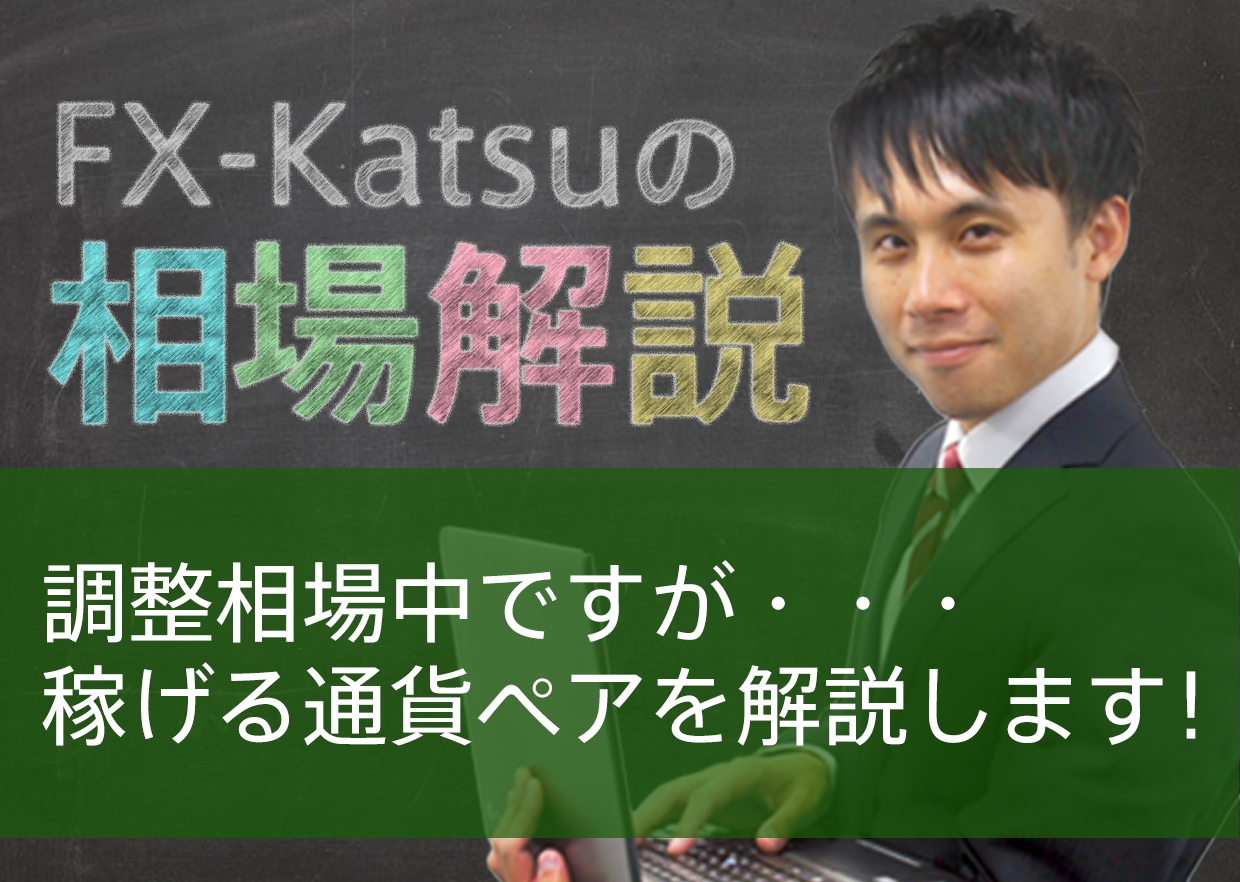 調整相場中ですが・・・稼げる通貨ペアを解説します！