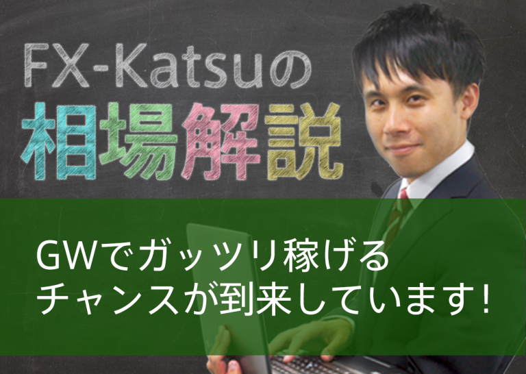GWでガッツリ稼げるチャンスが到来しています!