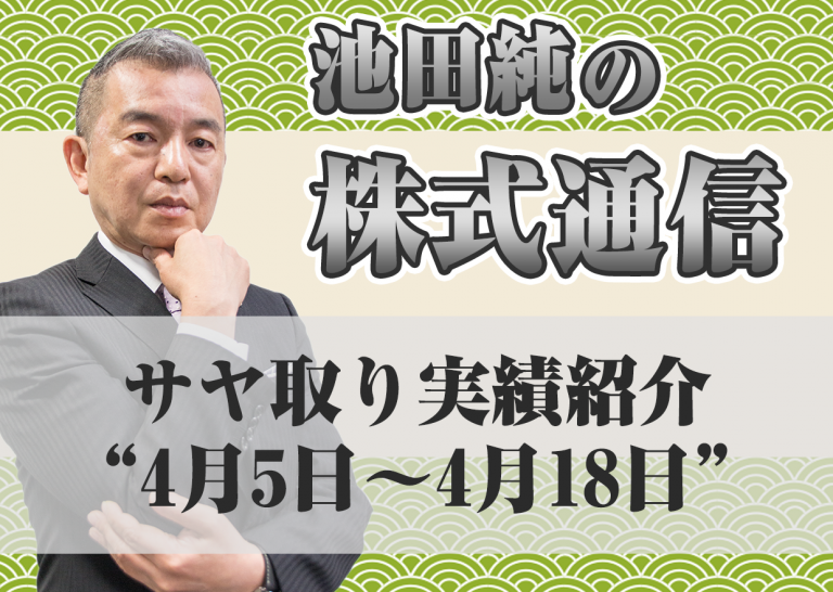 サヤ取り実績紹介”4月5日~4月18日”