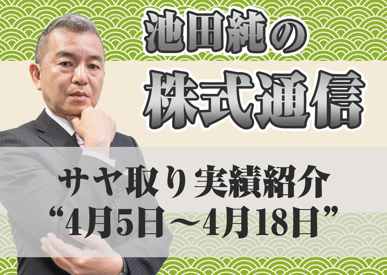 サヤ取り実績紹介”4月5日～4月18日”