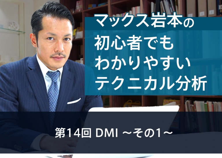 第14回 DMI ~その1~