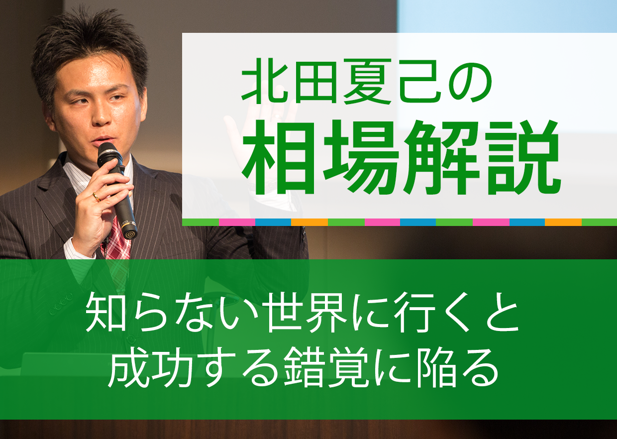 知らない世界に行くと成功する錯覚に陥る