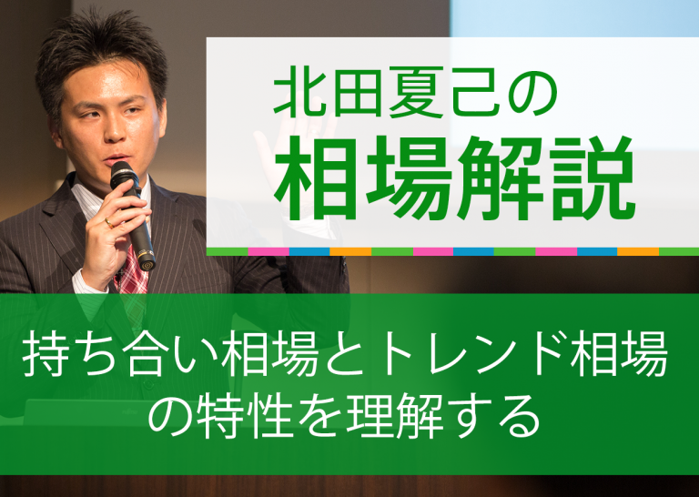持ち合い相場とトレンド相場の特性を理解する