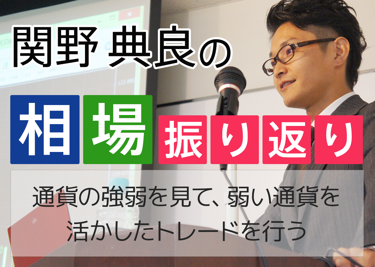 通貨の強弱を見て、弱い通貨を活かしたトレードを行う