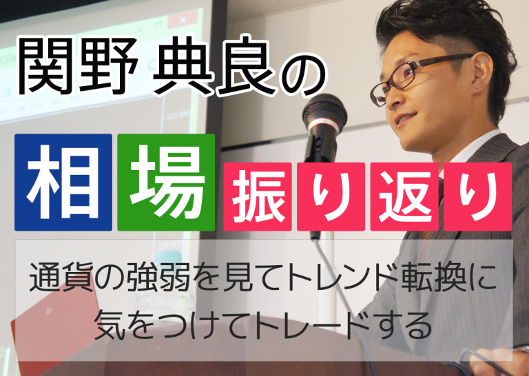 通貨の強弱を見て、トレンド転換に気をつけてトレードする