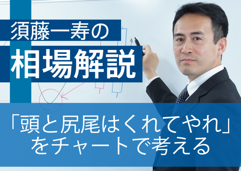 「頭と尻尾はくれてやれ」をチャートで考える