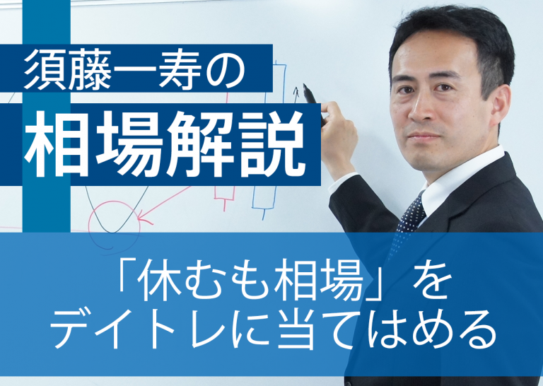 「休むも相場」をデイトレに当てはめる