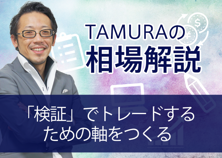 「検証」でトレードするための軸をつくる