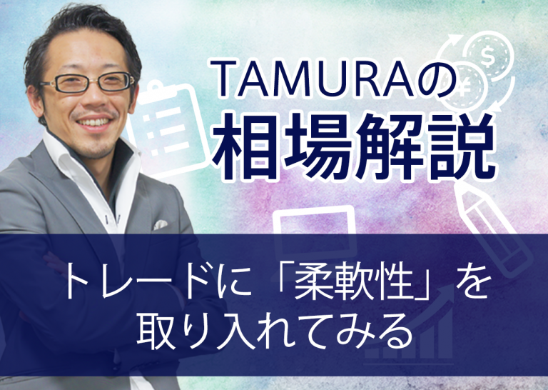 トレードに「柔軟性」を取り入れてみる