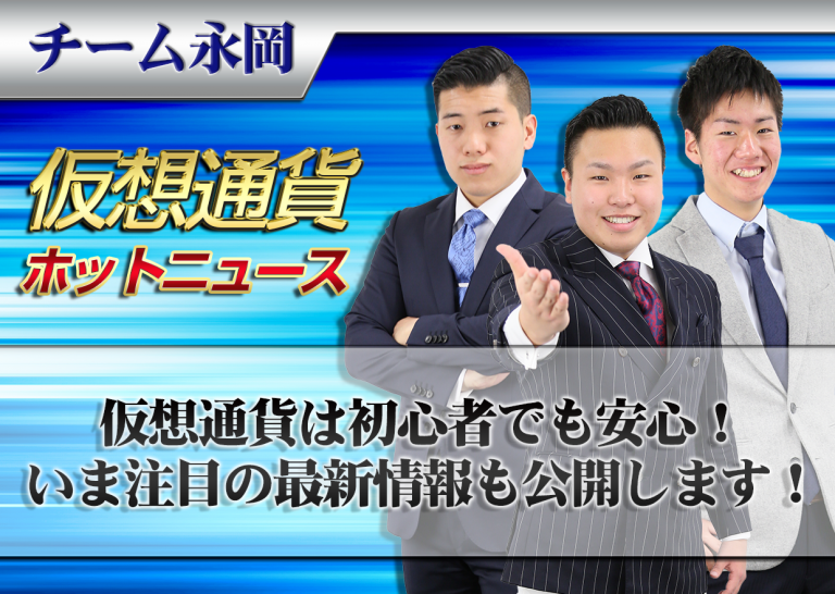 仮想通貨は初心者でも安心! いま注目の最新情報も公開します!