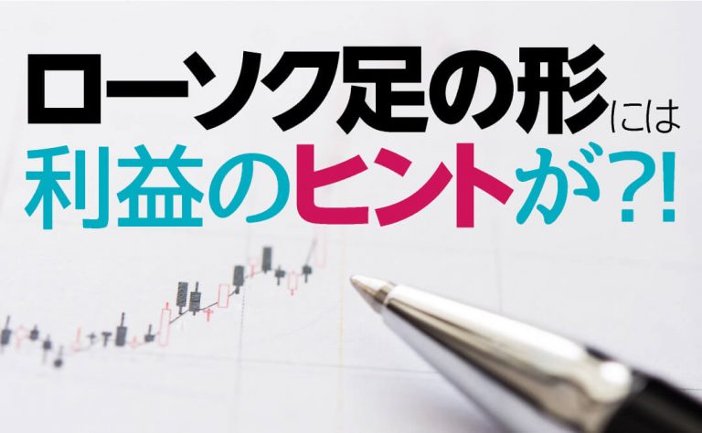 FXのローソク足の形には利益のヒントがあった!?