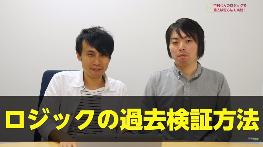 中村ロジックで過去検証を実践!驚きの勝率が明らかに…【スキャマネFX Vol.128】