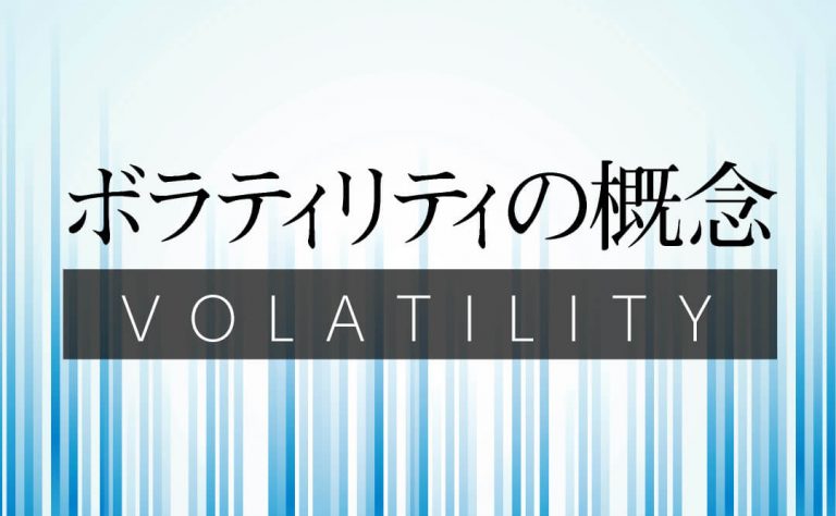 相場がどこまで伸びるか予測する!? 「ボラティリティ」の概念を徹底解説