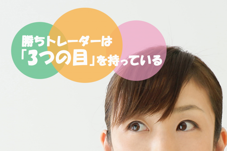 勝ちトレーダーは「3つの目」を持っている【クロス通信】