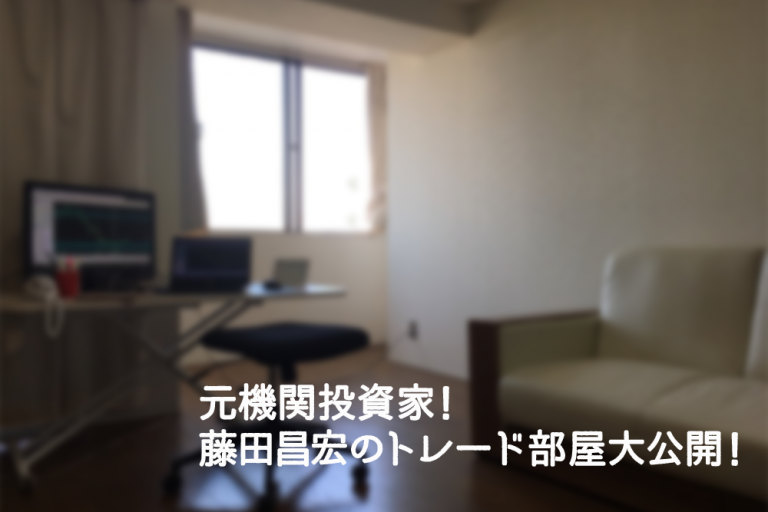 元機関投資家!藤田昌宏のトレード部屋大公開!【クロス通信】