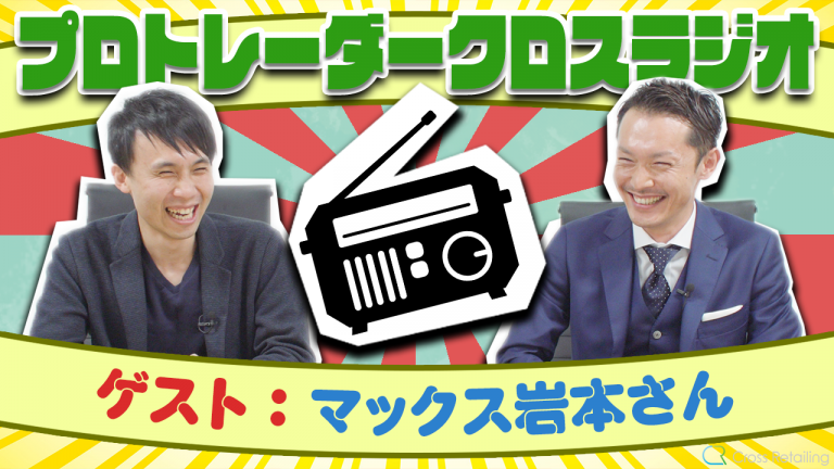 【クロス通信】FX-Katsu先生×マックス岩本さん対談特集!【プロトレーダークロスラジオ】