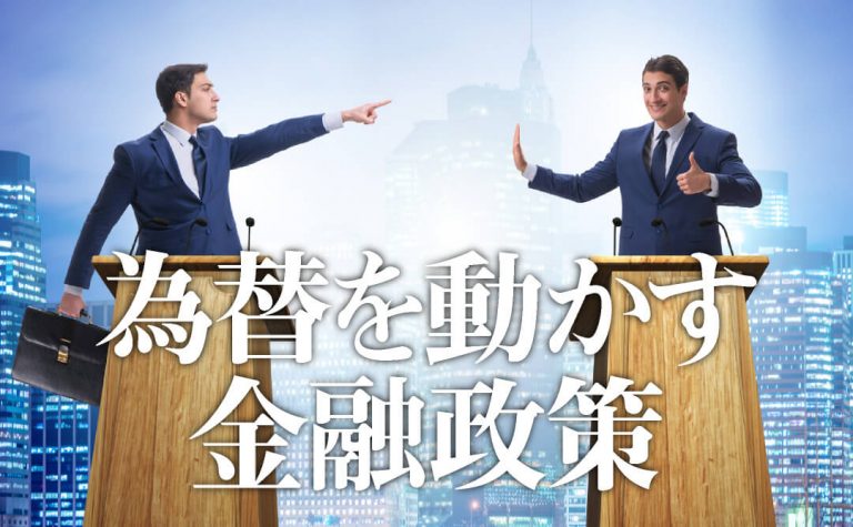 金融政策について~為替を動かす要因を理解しよう~