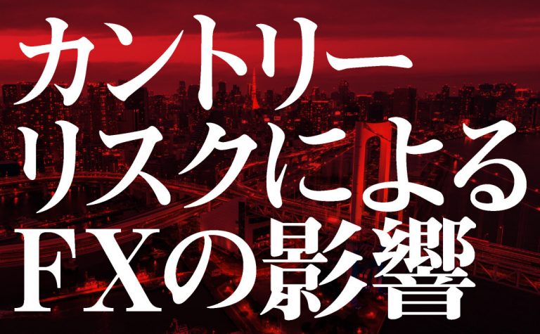 カントリーリスクによるFXの影響