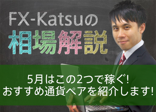 5月はこの2つで稼ぐ!おすすめ通貨ペアを紹介します!
